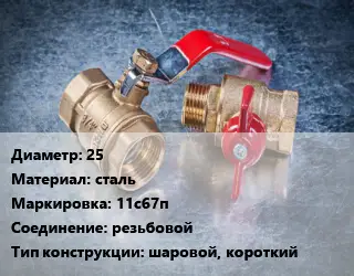 Кран металлический 25 сталь 11с67п резьбовой шаровой, короткий